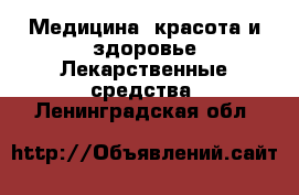 Медицина, красота и здоровье Лекарственные средства. Ленинградская обл.